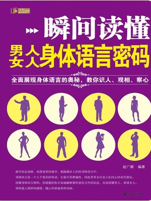 cover image of 瞬间读懂男人、女人身体语言密码 (A Moment into Secrets of Body Language of Man and Woman)